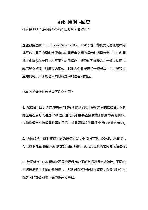 esb 用例 -回复