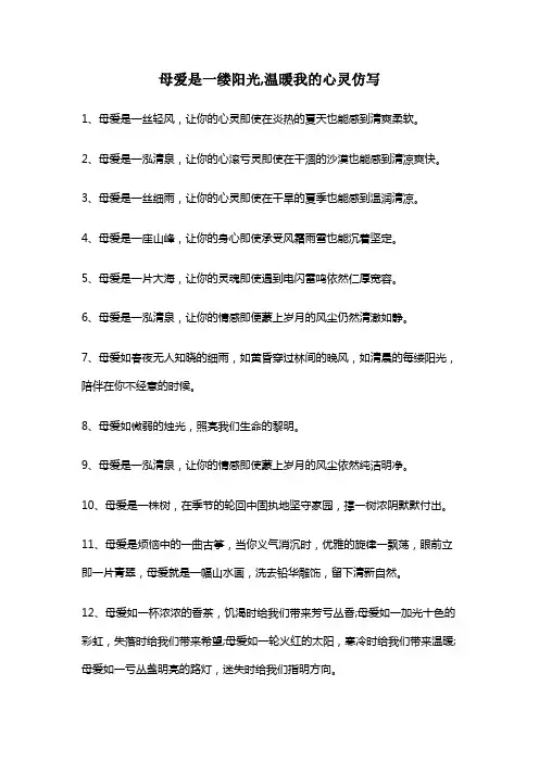 母爱是一缕阳光,温暖我的心灵仿写