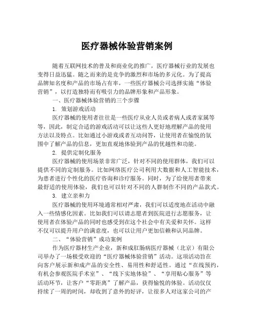 医疗器械体验营销案例