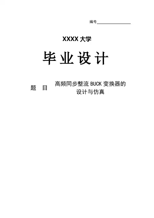 高频同步整流BUCK变换器的设计与仿真毕业设计(论文)