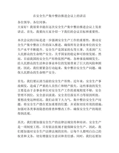 在安全生产集中整治推进会议上的讲话