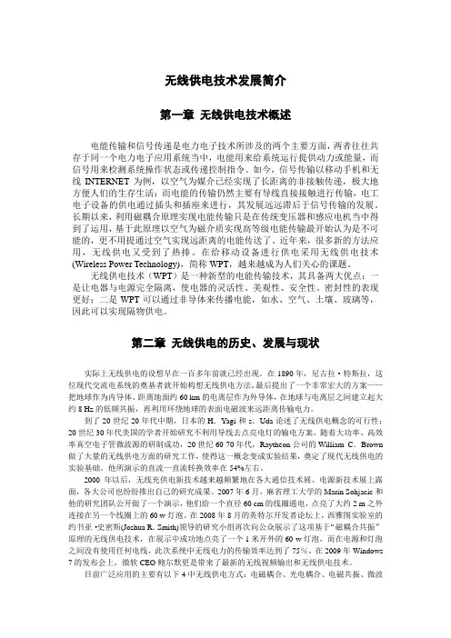 无线供电技术简介