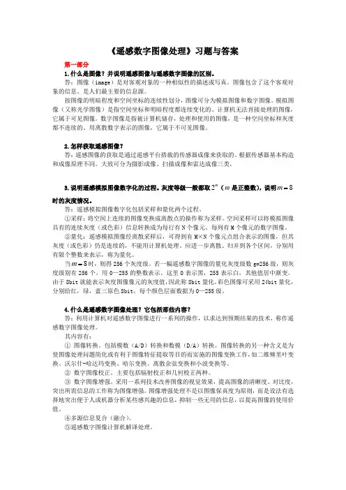 《遥感数字图像处理》习题与答案
