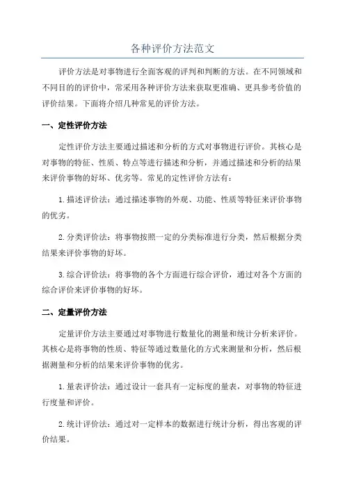 各种评价方法范文