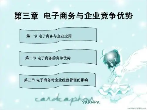 电子商务与企业竞争优势 ppt