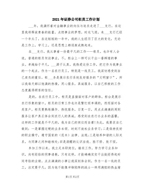 2021年证券公司柜员工作计划(模板)