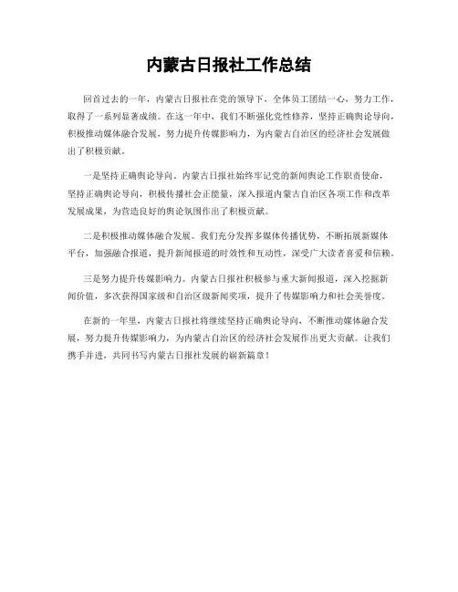 内蒙古日报社工作总结