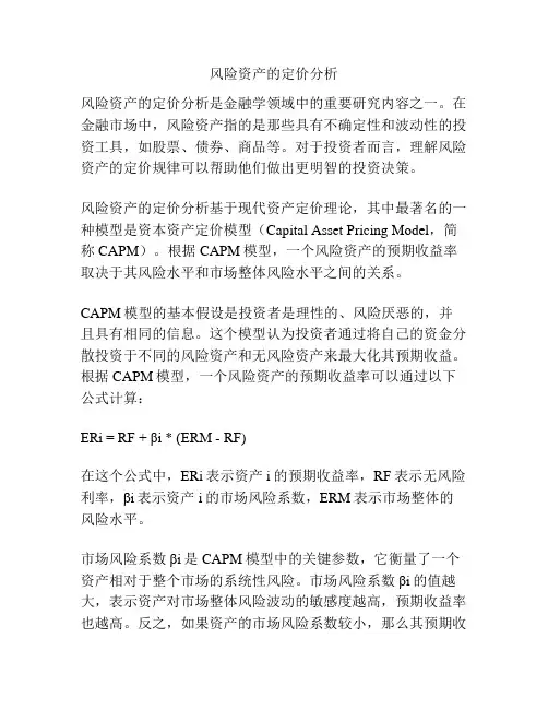 风险资产的定价分析