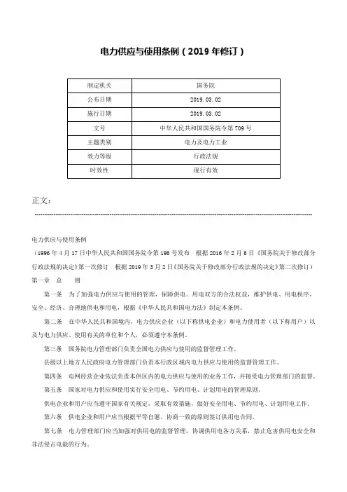 电力供应与使用条例（2019年修订）-中华人民共和国国务院令第709号