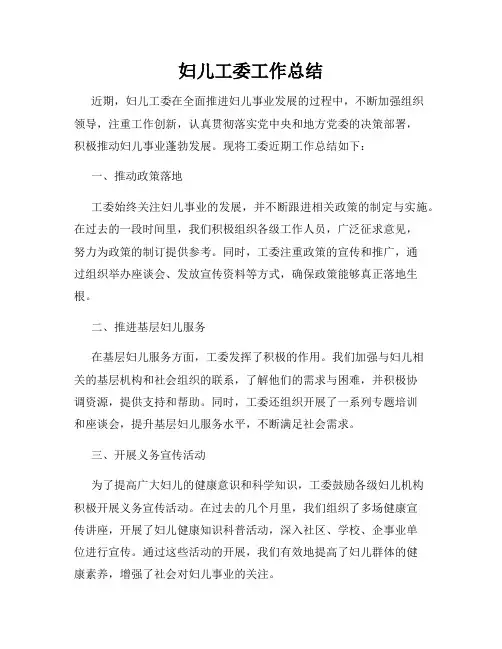 妇儿工委工作总结