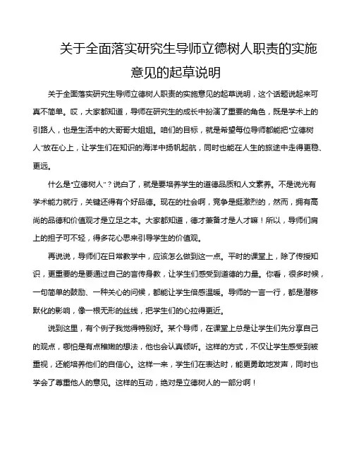 关于全面落实研究生导师立德树人职责的实施意见的起草说明