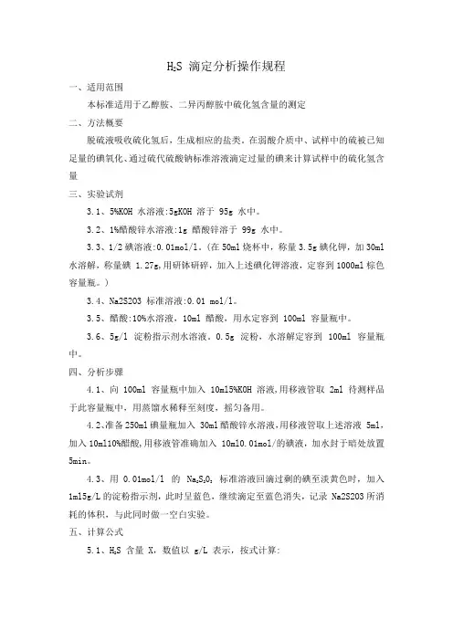 H2S 滴定分析操作规程