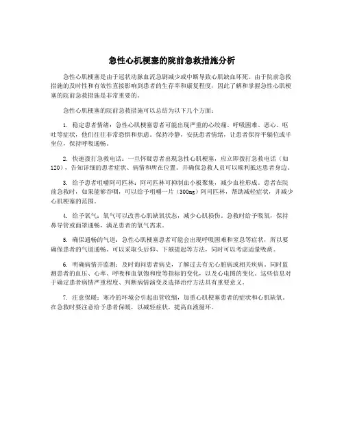 急性心机梗塞的院前急救措施分析