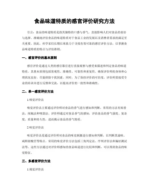食品味道特质的感官评价研究方法