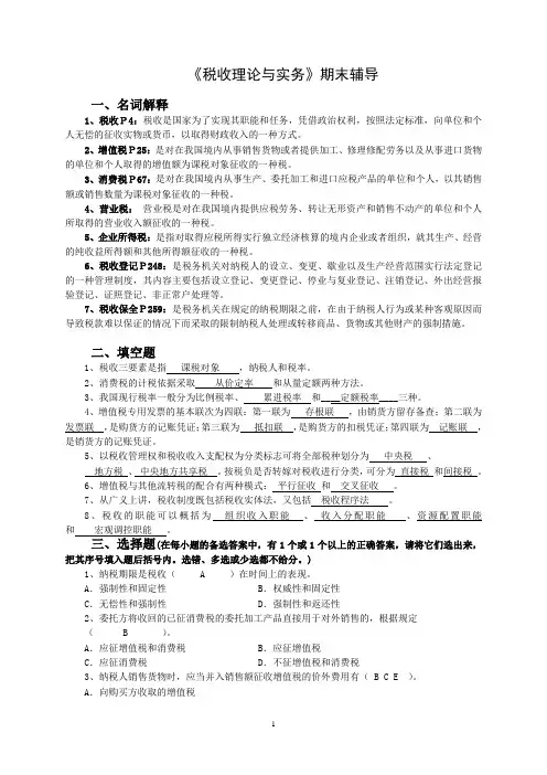 税收理论与实务期末辅导