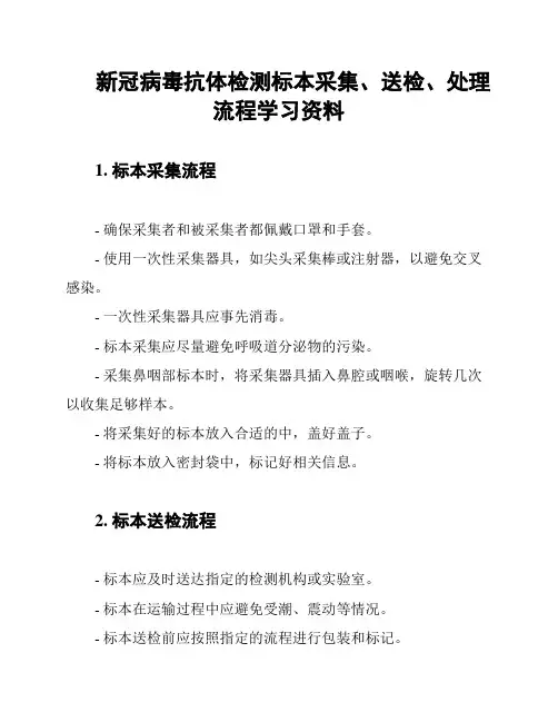 新冠病毒抗体检测标本采集、送检、处理流程学习资料