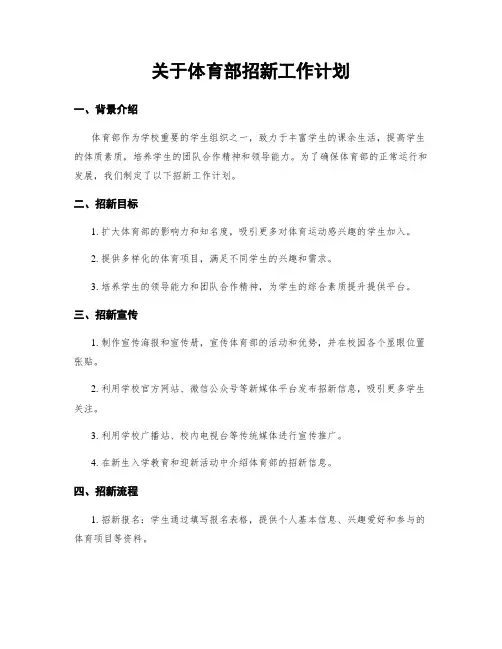 关于体育部招新工作计划