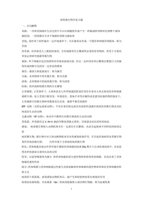 畜牧微生物复习题