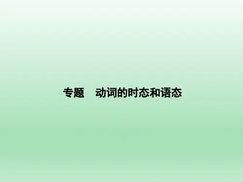 2020年中考英语专题复习：动词的时态和语态(共30张PPT)