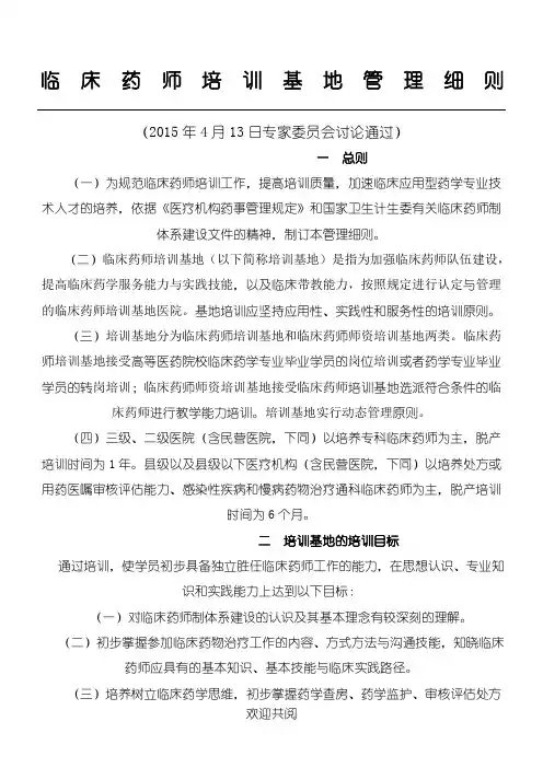 《临床药师指导基地管理细则》