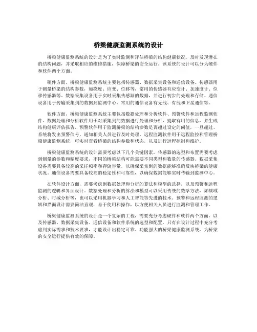 桥梁健康监测系统的设计