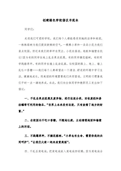 创建绿色学校倡议书范本(2篇)