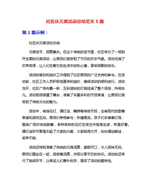 社区庆元宵活动总结范文5篇