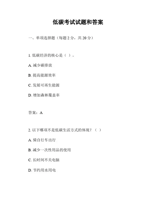 低碳考试试题和答案