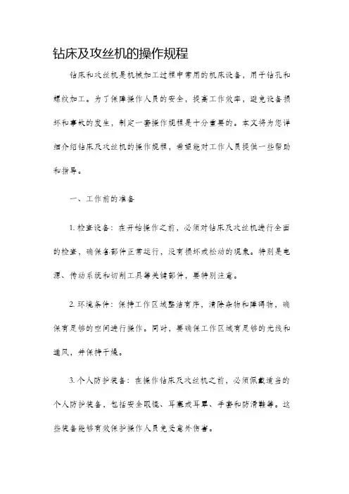 钻床及攻丝机的操作规程