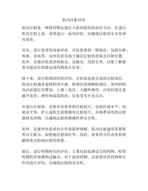 肌内注射评估