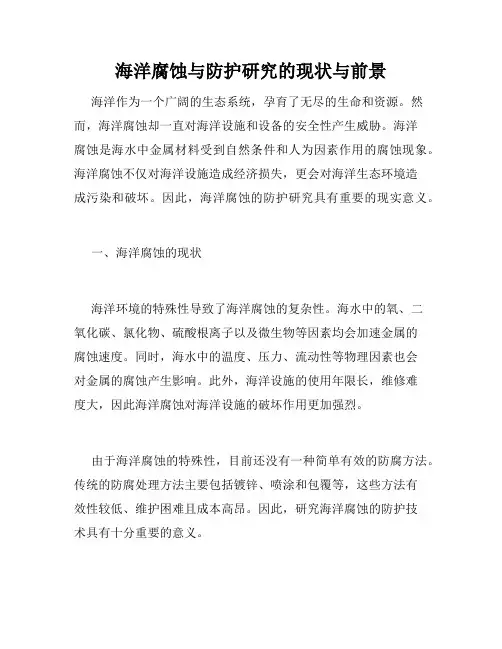 海洋腐蚀与防护研究的现状与前景