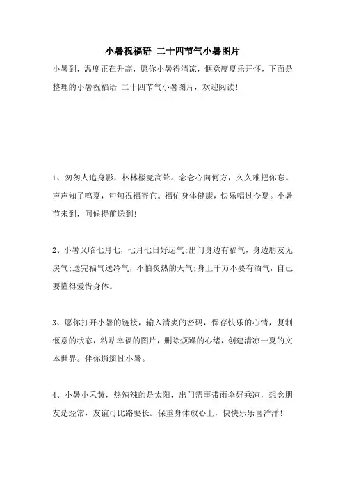 小暑祝福语 二十四节气小暑图片