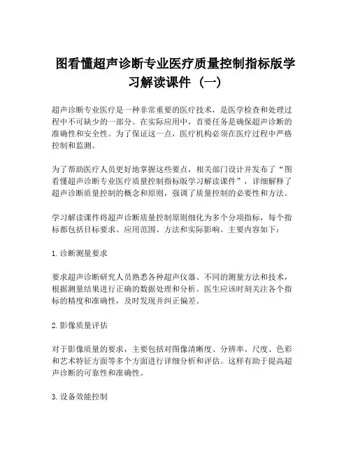 图看懂超声诊断专业医疗质量控制指标版学习解读课件 (一)