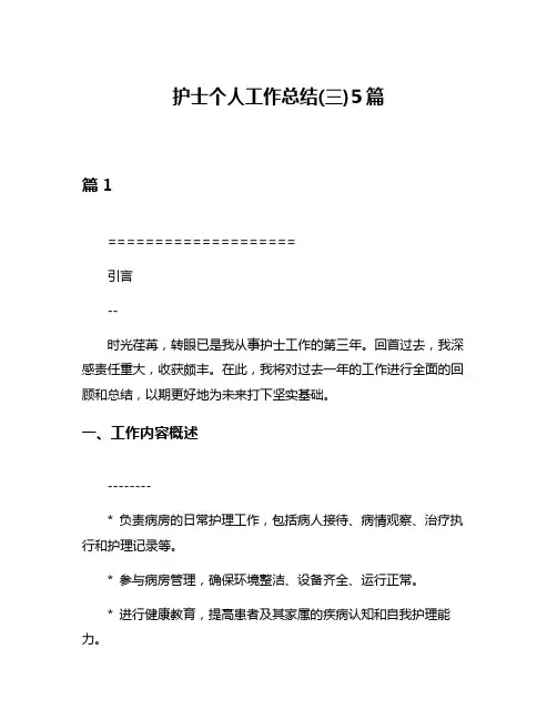 护士个人工作总结(三)5篇