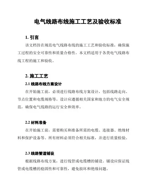 电气线路布线施工工艺及验收标准
