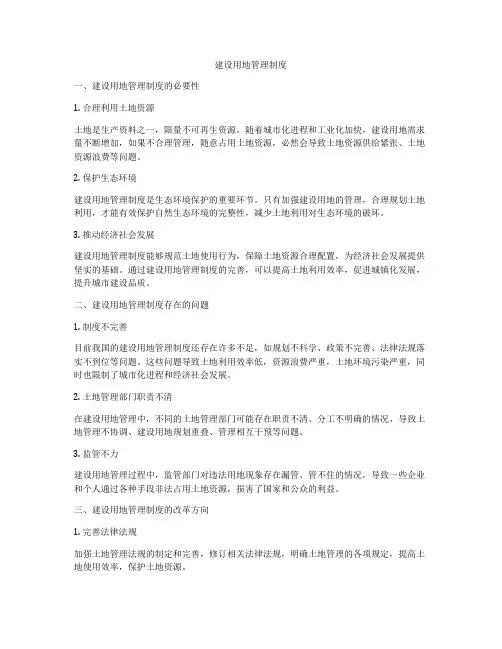 建设用地管理制度