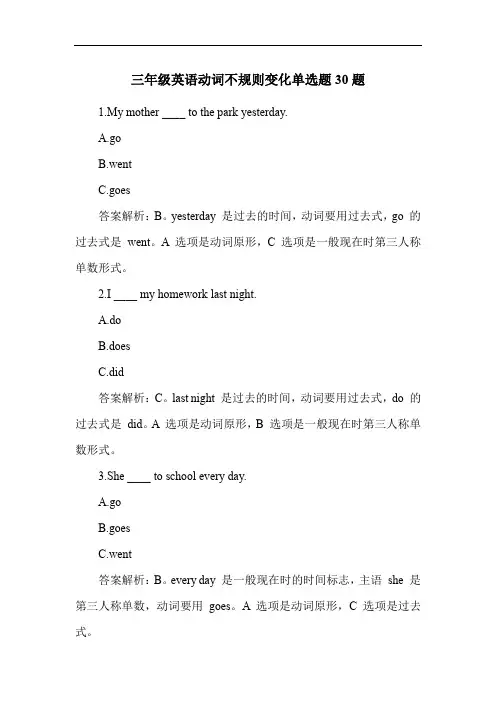 三年级英语动词不规则变化单选题30题