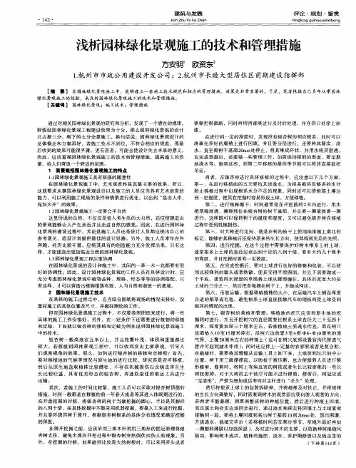 浅析园林绿化景观施工的技术和管理措施