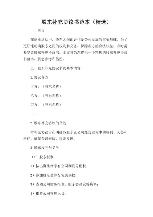 股东补充协议书范本(精选)