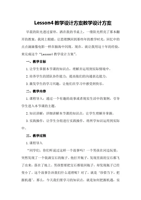 Lesson4教学设计方案教学设计方案