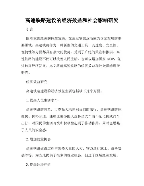 高速铁路建设的经济效益和社会影响研究