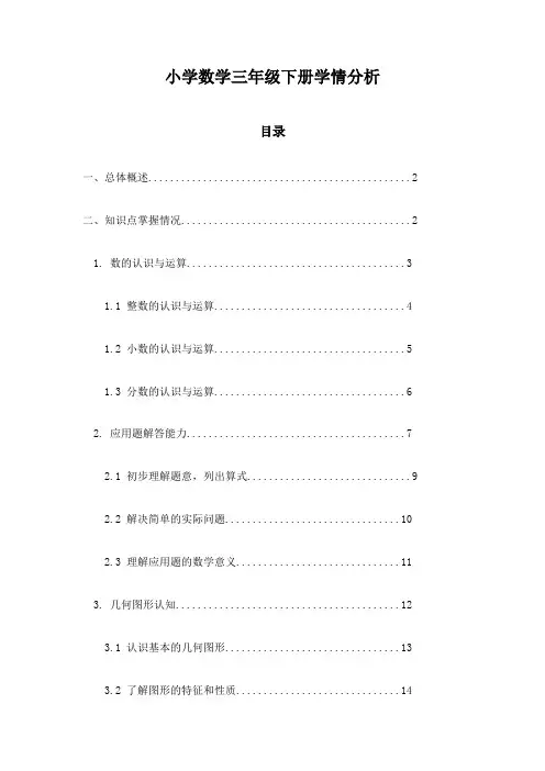 小学数学三年级下册学情分析
