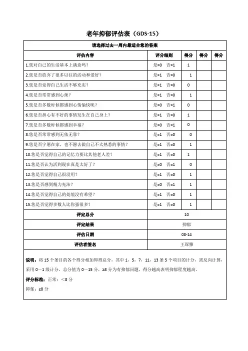 老年抑郁评估表