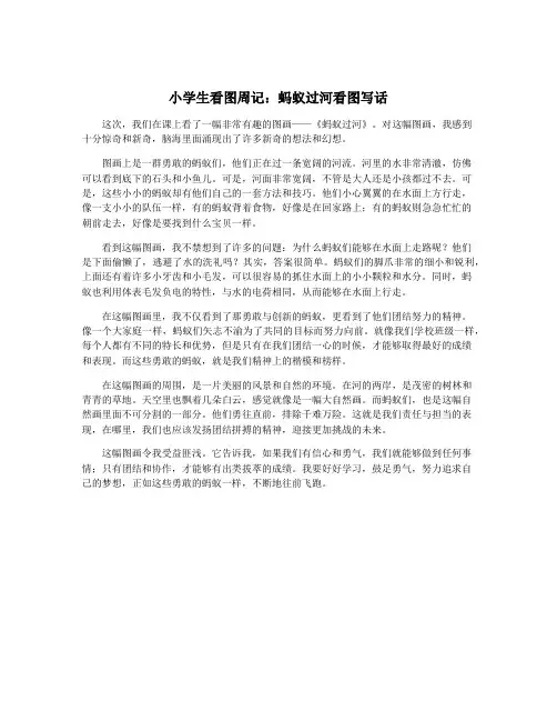 小学生看图周记：蚂蚁过河看图写话