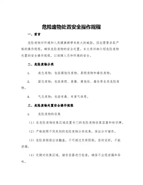 危险废物处置安全操作规程