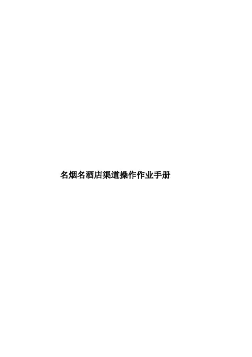 名烟名酒店渠道操作作业手册