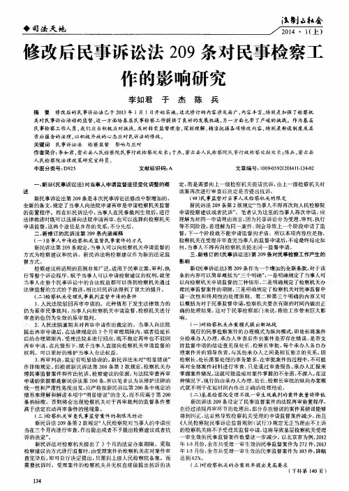 隆改后民事诉讼法209条对民事检察工作的影响研究