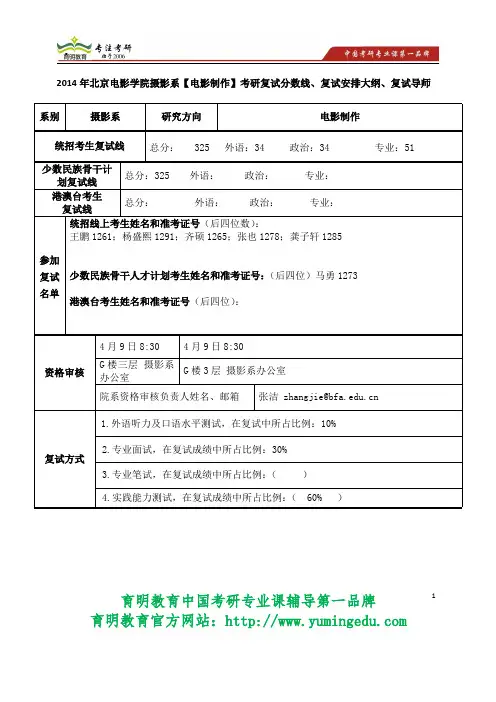 2014年北京电影学院摄影系【电影制作】考研复试分数线、复试安排大纲、复试导师 考研重点 考研心得体会