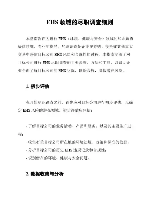 EHS领域的尽职调查细则