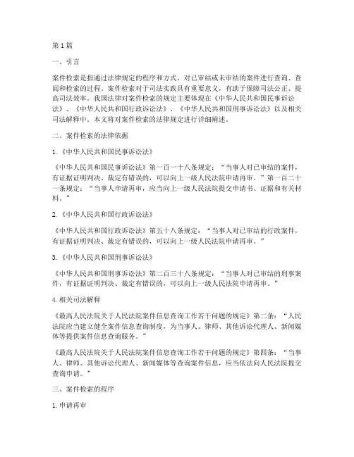 案件检索的法律规定(3篇)